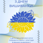 15 травня «Метелик» разом з усією Україною відзначав День вишиванки